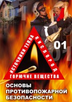DVD "ОБЖ. Основы противопожарной безопасности" - fgospostavki.ru - Норильск