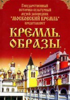 DVD "Московский Кремль: Кремль. Образы" - fgospostavki.ru - Норильск