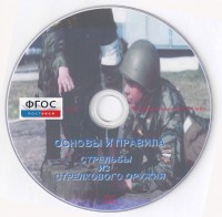 DVD "Основы и правила стрельбы из стрелкового оружия" - fgospostavki.ru - Норильск