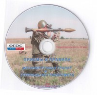 DVD "Приемы и правила метания ручных гранат и стрельбы из гранатомета" - fgospostavki.ru - Норильск