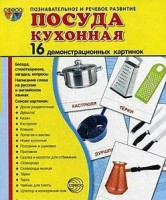 Демонстрационные карточки "Посуда кухонная" - fgospostavki.ru - Норильск