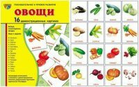 Комплект демонстрационных и раздаточных карточек "Овощи" - fgospostavki.ru - Норильск