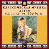 CD Классическая музыка детям - Музыка о природе - fgospostavki.ru - Норильск