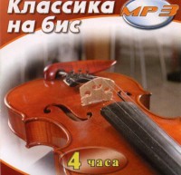 MP3 Классика на бис - fgospostavki.ru - Норильск