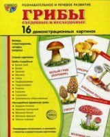 Демонстрационные карточки "Грибы съедобные и не съедобные" - fgospostavki.ru - Норильск