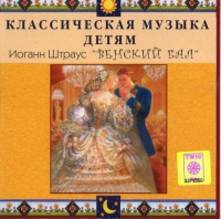 CD Классическая музыка детям - Венский бал. Иоганн Штраус - fgospostavki.ru - Норильск