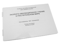 Пособие для слабовидящих - Эколого-эволюционное учение о растительном мире - fgospostavki.ru - Норильск