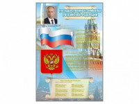 Стенд "Государственные символы Российской Федерации" - fgospostavki.ru - Норильск