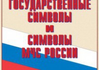 Комплект плакатов "Государственные символы и символы МЧС России" - fgospostavki.ru - Норильск