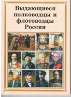 Комплект плакатов "Выдающиеся полководцы и флотоводцы России" - fgospostavki.ru - Норильск