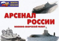 Комплект плакатов "Арсенал России (Военно-морской флот)" - fgospostavki.ru - Норильск