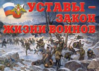 Комплект плакатов "Уставы – закон жизни воинов" - fgospostavki.ru - Норильск