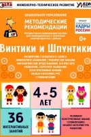 Программно-методический комплекс по робототехнике "Винтики и Шпунтики" (для детей 4-5 лет) - fgospostavki.ru - Норильск