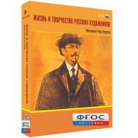 Медиа Коллекция "Жизнь и творчество русских художников. Михаил Нестеров" - fgospostavki.ru - Норильск