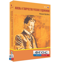 Медиа Коллекция "Жизнь и творчество русских художников. Михаил Врубель" - fgospostavki.ru - Норильск