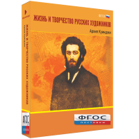 Медиа Коллекция "Жизнь и творчество русских художников. Архип Куинджи" - fgospostavki.ru - Норильск
