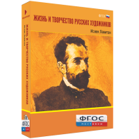 Медиа Коллекция "Жизнь и творчество русских художников. Исаак Левитан" - fgospostavki.ru - Норильск