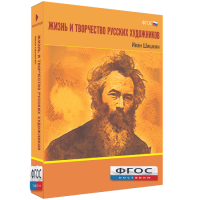 Медиа Коллекция "Жизнь и творчество русских художников. Иван Шишкин" - fgospostavki.ru - Норильск