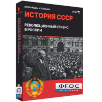 Медиа Коллекция "История СССР. Революционный кризис в России" - fgospostavki.ru - Норильск
