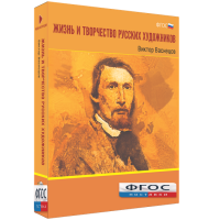 Медиа Коллекция "Жизнь и творчество русских художников. Виктор Васнецов" - fgospostavki.ru - Норильск