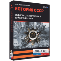 Медиа Коллекция "История СССР. Великая Отечественная война 1941 – 1945" - fgospostavki.ru - Норильск
