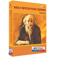 Медиа Коллекция "Жизнь и творчество русских художников. Николай Ге" - fgospostavki.ru - Норильск