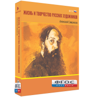 Медиа Коллекция "Жизнь и творчество русских художников. Алексей Саврасов" - fgospostavki.ru - Норильск