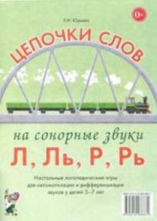 Логопедическая игра "Цепочки слов на сонорные звуки Л, Ль, Р, Рь" - fgospostavki.ru - Норильск