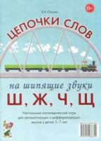 Логопедическая игра "Цепочки слов на шипящие звуки Ш, Ж, Ч, Щ" - fgospostavki.ru - Норильск