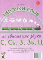 Логопедическая игра "Цепочки слов на свистящие звуки С, Сь, З, Зь" - fgospostavki.ru - Норильск