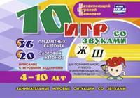 Развивающий игровой комплект "10 игр со звуками Ж, Ш" - fgospostavki.ru - Норильск