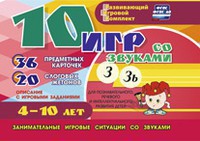 Развивающий игровой комплект "10 игр со звуками З, Зь" - fgospostavki.ru - Норильск