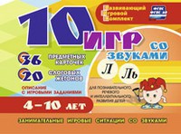 Развивающий игровой комплект "10 игр со звуками Л, Ль" - fgospostavki.ru - Норильск