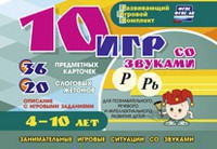 Развивающий игровой комплект "10 игр со звуками Р, Рь" - fgospostavki.ru - Норильск