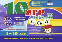 Развивающий игровой комплект "10 игр со звуками С,Сь, Ц" - fgospostavki.ru - Норильск