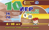 Развивающий игровой комплект "10 игр со звуками Ч, Щ" - fgospostavki.ru - Норильск