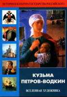 DVD "Кузьма Петров-Водкин. Вселенная художника" - fgospostavki.ru - Норильск