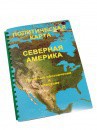 Пособие для слабовидящих - Политическая карта Северной и Центральной Америки - fgospostavki.ru - Норильск