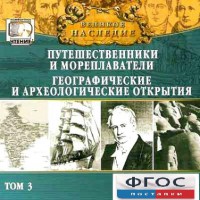 CD "Великое наследие. Том 3 "Путешественники и мореплаватели" - fgospostavki.ru - Норильск