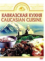 DVD "Кавказская кухня" - fgospostavki.ru - Норильск