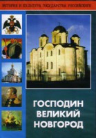 DVD "Господин Великий Новгород" - fgospostavki.ru - Норильск