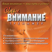CD "Тренажер Сверхвнимание" - fgospostavki.ru - Норильск