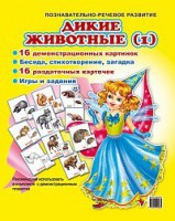 Комплект демонстрационных и раздаточных карточек "Дикие животные (1)" - fgospostavki.ru - Норильск