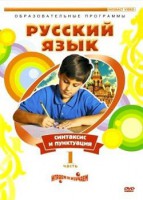 DVD "Русский язык. Часть 1. Синтаксис и пунктуация" - fgospostavki.ru - Норильск