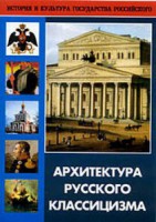 DVD "Архитектура русского классицизма" - fgospostavki.ru - Норильск