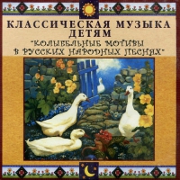 CD Классическая музыка детям - Колыбельные мотивы в русских народных песнях - fgospostavki.ru - Норильск