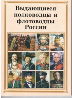Брошюра "Выдающиеся полководцы и флотоводцы России" - fgospostavki.ru - Норильск