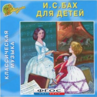 CD Классическая музыка. Бах для детей - fgospostavki.ru - Норильск