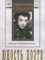 DVD "Юность поэта (художественный фильм о детстве А.С.Пушкина) - fgospostavki.ru - Норильск