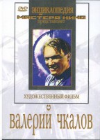 DVD художественный фильм "Валерий Чкалов" - fgospostavki.ru - Норильск